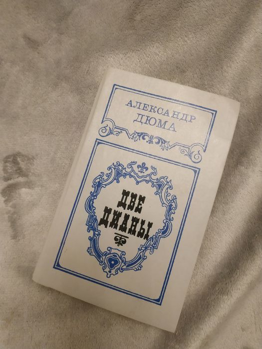 Две Дианы А. Дюма