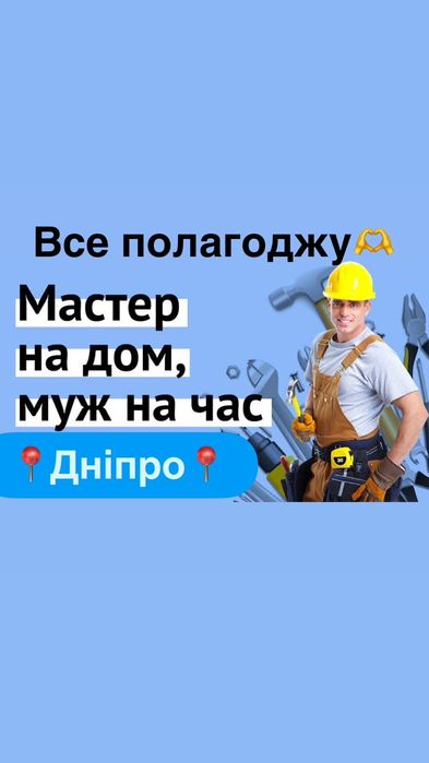 Муж на час. Мастер. Домашний мастер. Мастер на все руки