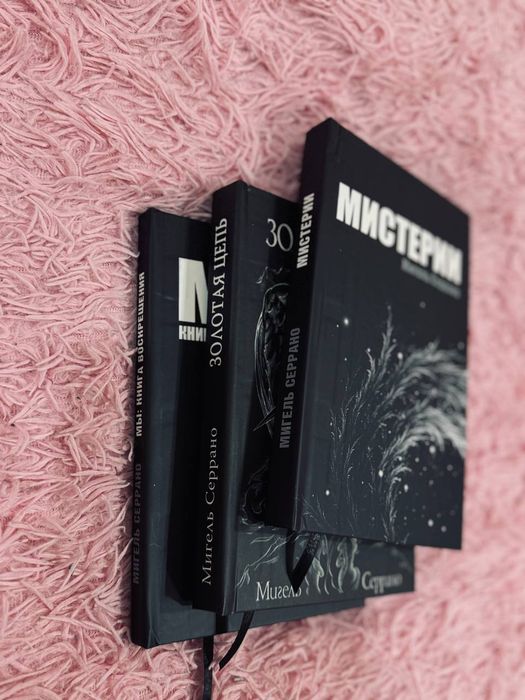 Золотая цепь и другие книги  Серрано М.