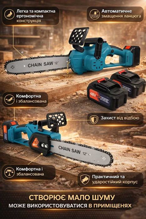 Акумуляторна ланцюгова пила 48V з масляним баком шина 30см
