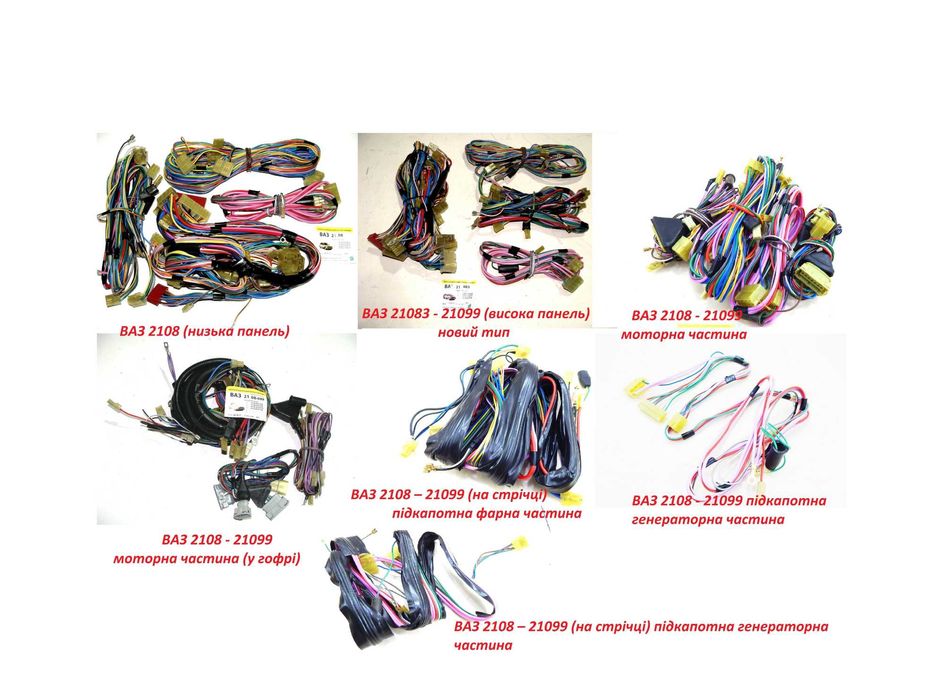 Проводка ВАЗ 2108, 21083, 2109, 21099 (джгут проводів)