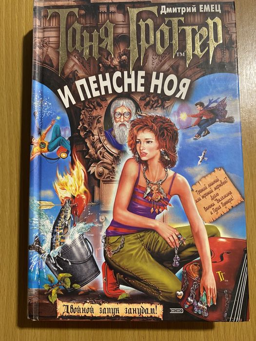 Книга "Таня Гроттер и пенсне Ноя" 7 часть серии