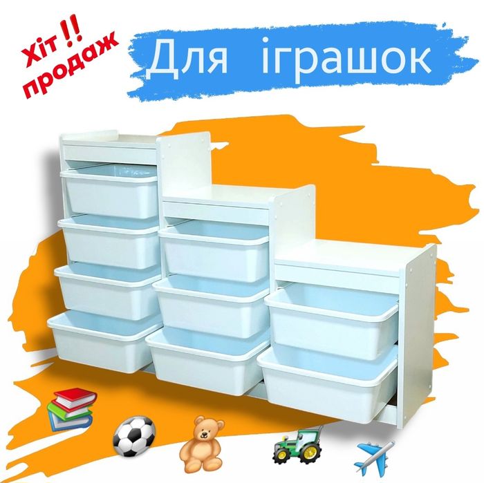 ‼️Для ІГРАШОК‼️ КОМОД стелаж полка органайзер для іграшок як IKEA