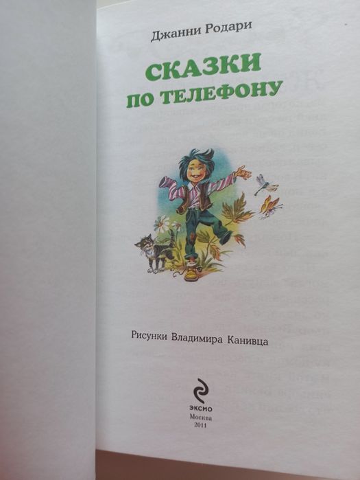 Сказки по телефону Джанни Родари