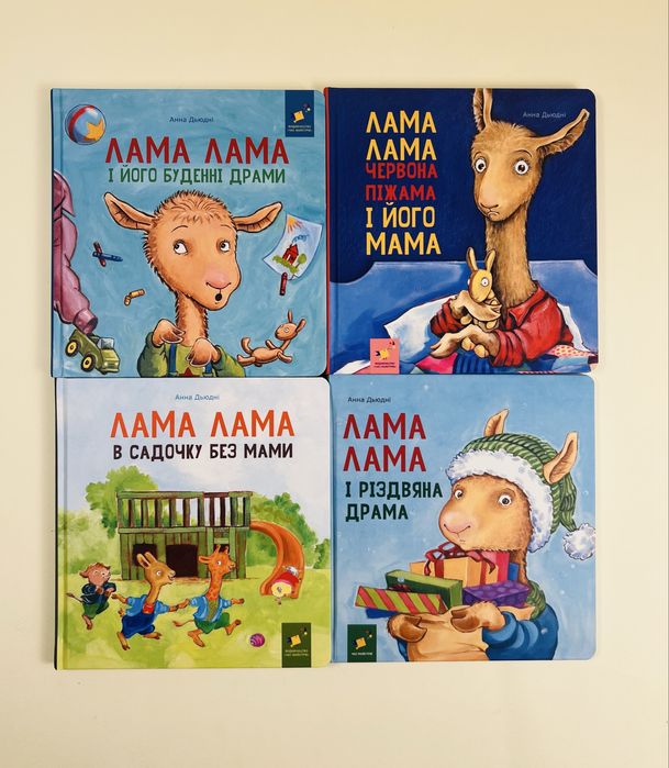 Комплект книг Лама Лама в садочку без мами Червона піжама і його мама