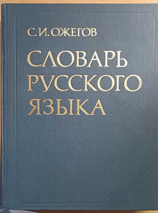 Словарь русского языка. С.И.Ожегов