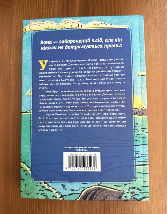 Лайла Сейдж "Раз і назавжди"