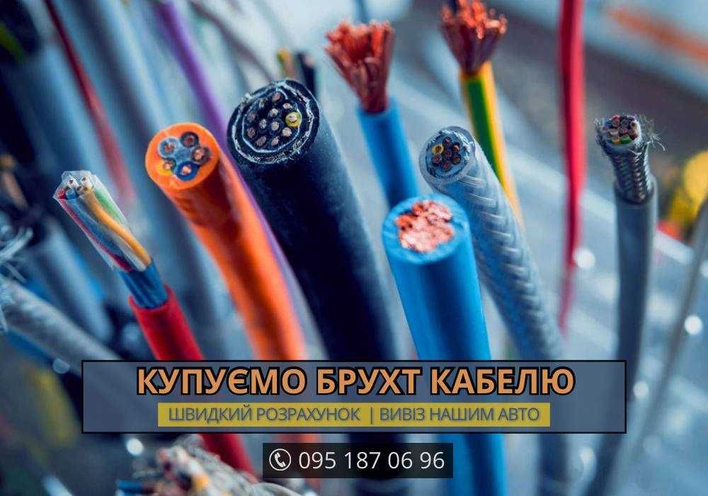 КУПУЭМО БРУХТ КАБЕЛЮ  | Прийом брухт кабелю, будь-які види!