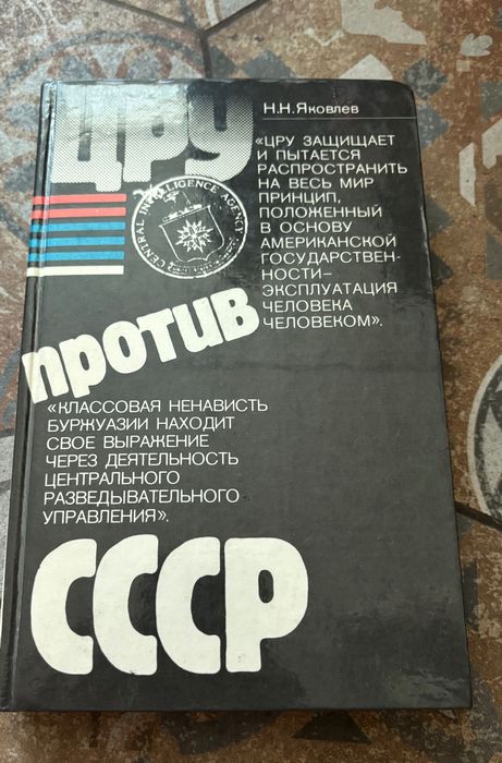 Книга «ЦРУ против СССР» Николая Яковлева (Москва, 1983)