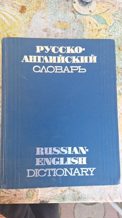 Русско - английский словарь