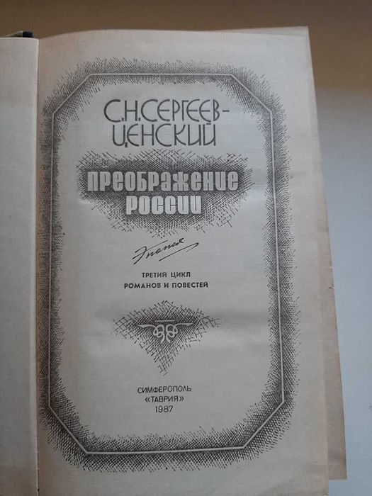 С.Н. Сергеев - Ценский "Преображение России", третий цикл