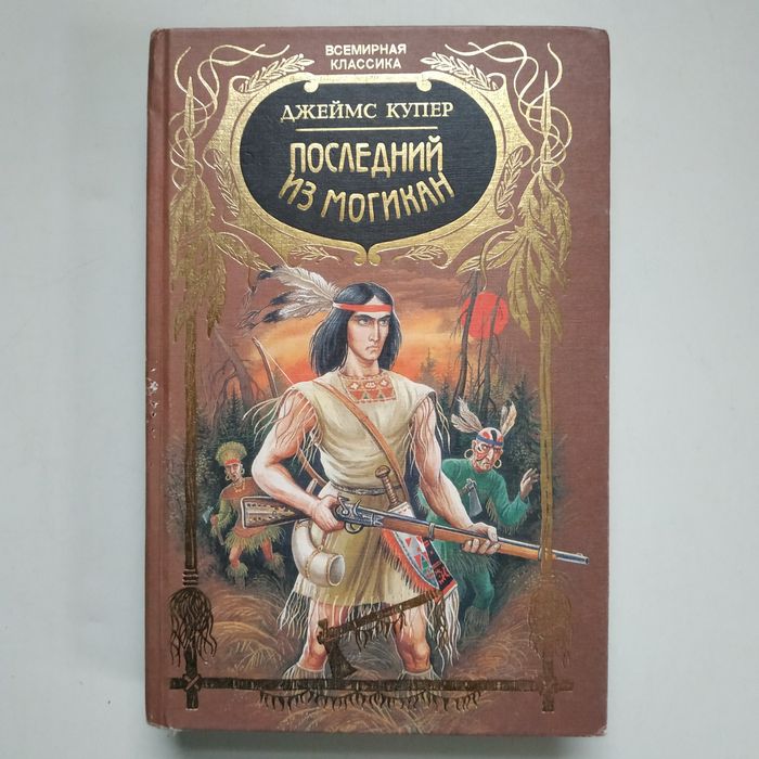 Д.Ф. Купер. Последний из могикан