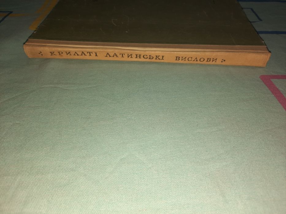 Крилаті латинські вислови