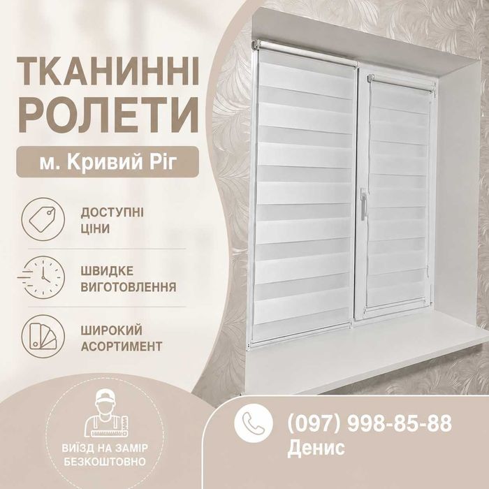 Тканинні ролети, Жалюзі на вікна, Рулонні штори, Кривий Ріг, Встановлення, Тканевые Ролеты, Жалюзи на окна, Рулонные Шторы, Кривой Рог, Установка