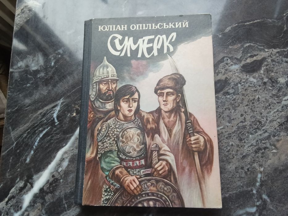 Ю. Опольский. Сумерк