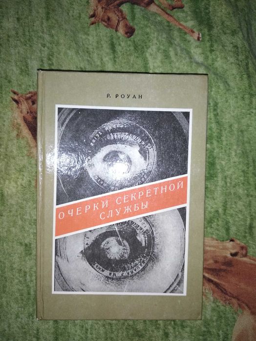Книга Очерки секретной службы. Из истории разведки. Роуан Р (1992г)