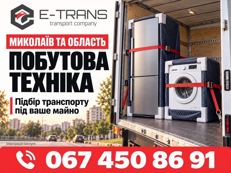 Миколаїв: домашні й офісні переїзди Україна — Європа, меблі та особисті речі