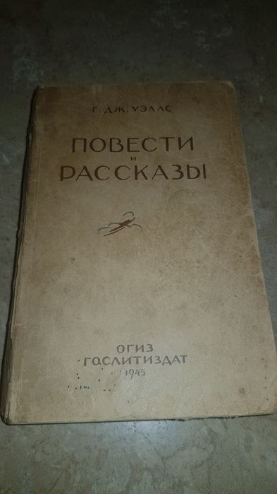 Г.Дж.Уэллс "повести и рассказы"