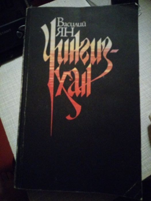 В. Ян. Чингизхан