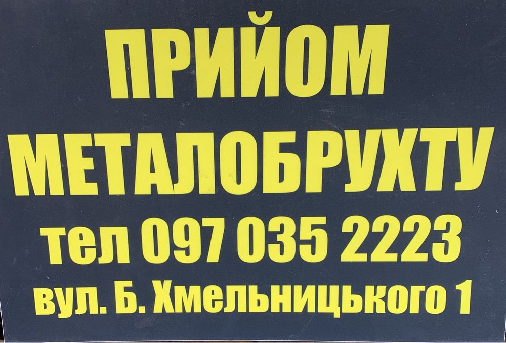 Купуємо металолом, металобрух, вторсировина  Бровари