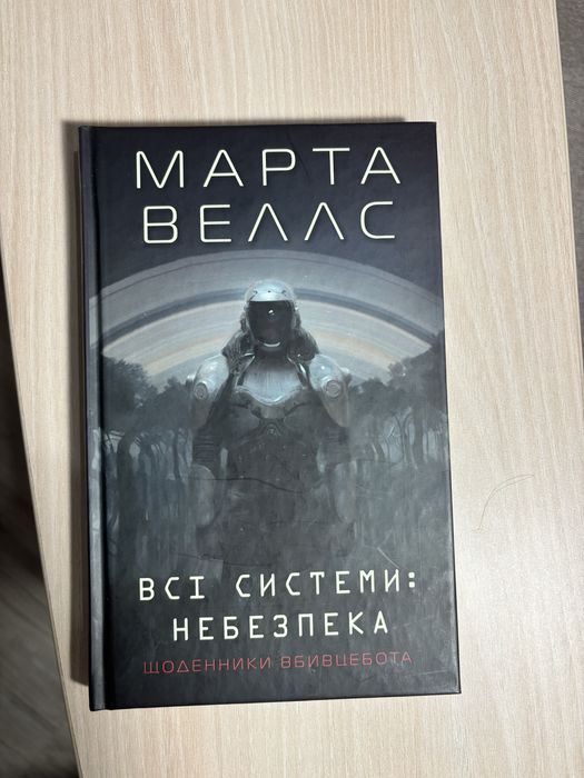 Марта Веллс / Щоденники вбивцебота