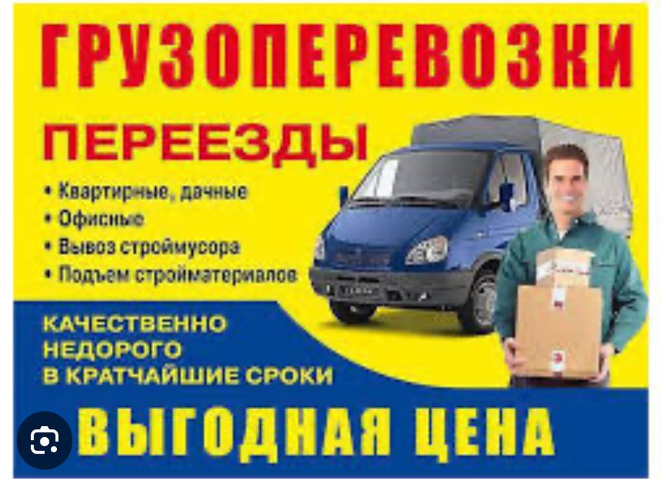 Грузоперевозки по городу и Украине.