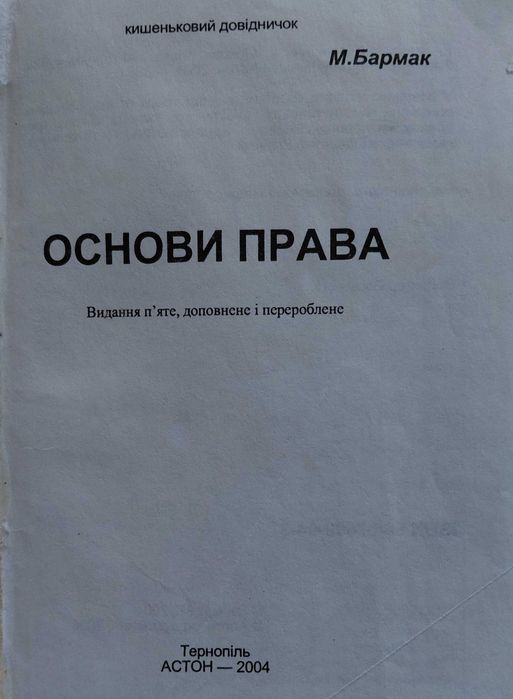 Основи права. Кишеньковий довідничок. Бармак М. В