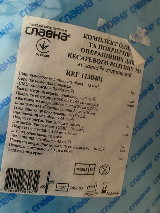 Славна Комплект для кесаревого розтину номер 1 стерильний 1130401