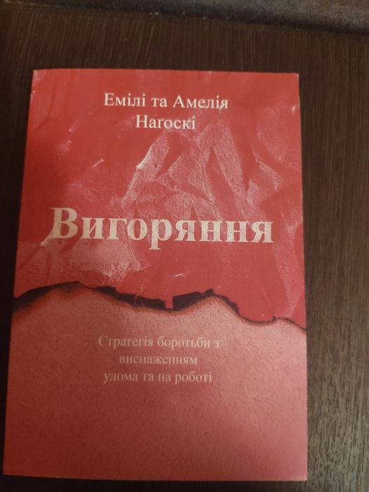 Нагоскі Е. Вигоряння