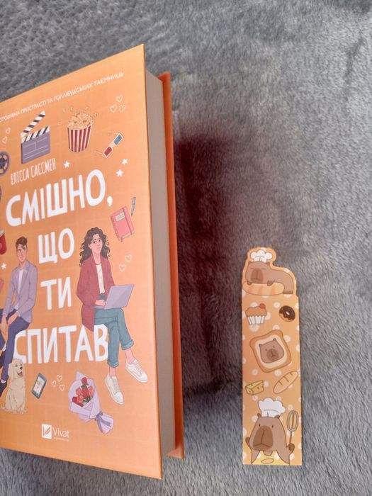 "Смішно, що ти спитав" Елісса Сассмен