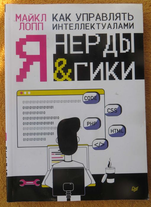 книга Майкл Лопп Как управлять интеллектуалами