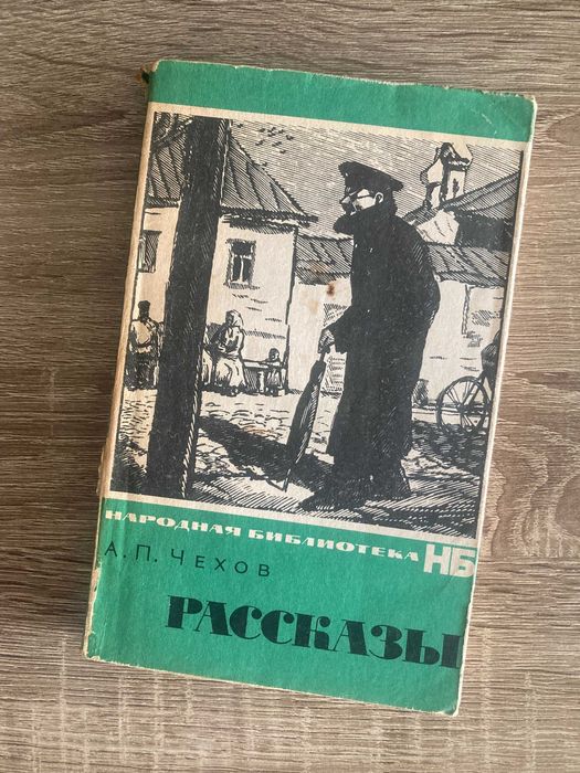 А.П. Чехов. Рассказ