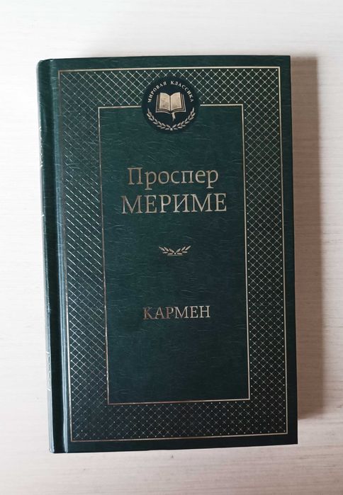 Проспер Мериме Кармен, Таманго... сборник рассказов