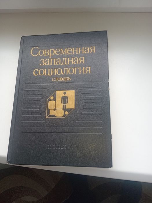 Словарь "Современная западная социологія"