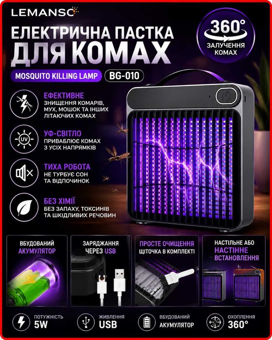 Електричний відлякувач комах Lemanso BG-010, УФ-лампа від комарів 360°, USB, акумуляторна пастка для комарів, мух і мошок