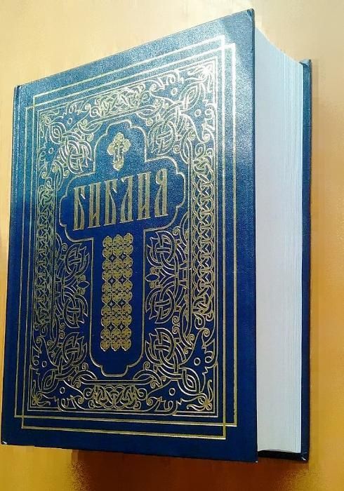 Библия (подарочное издание)