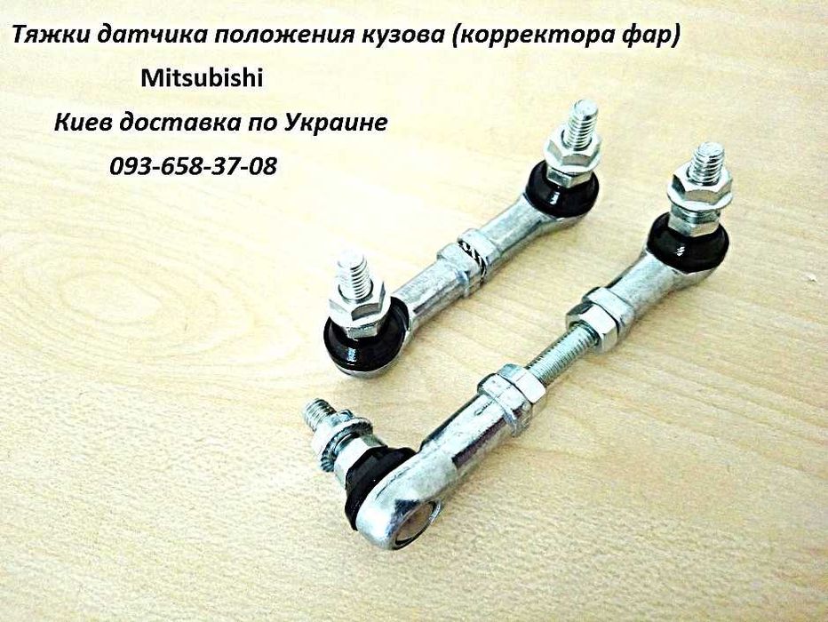 Тяга корректора фар Mitsubishi Outlander, Asx, Pajero Wagon, Sport