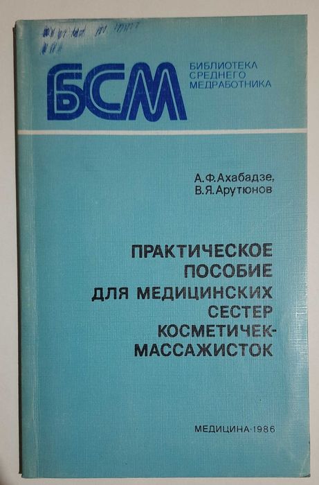 Посібник для медичних сестер косметичок-масажисток