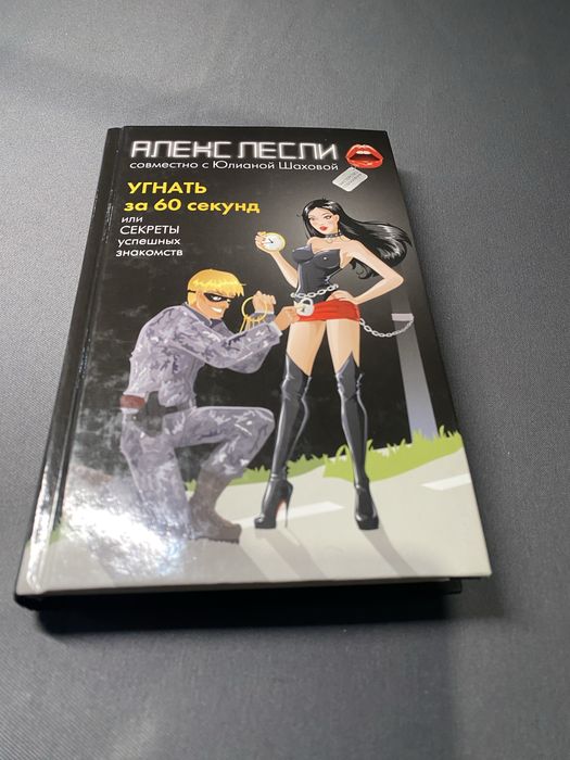Алекс Лесли Угнать за 60 секунд