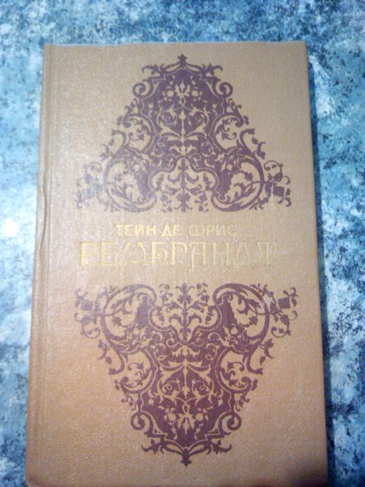 Тейн де Фрис "Рембрандт"