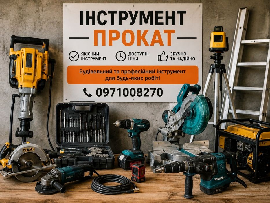 Прокат бензо електро інструменту.