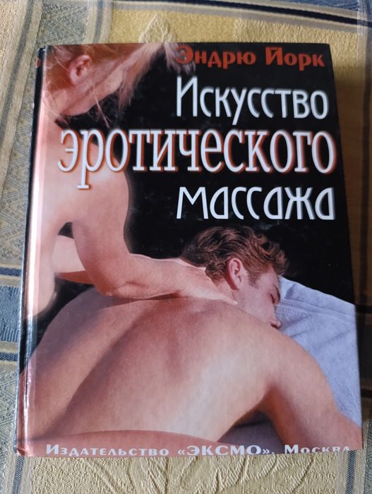 Книга  искусство эротического массажа