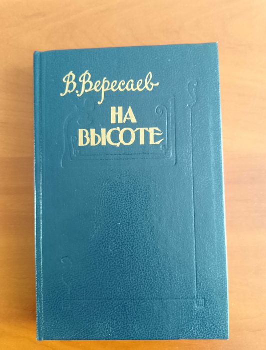 В. Вересаев. На высоте