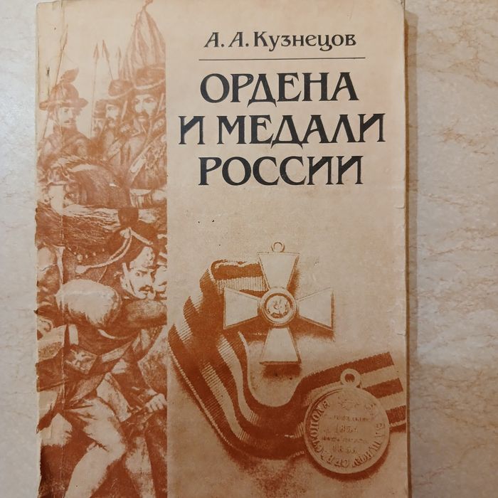 А.А. Кузнецов " Ордена и медали россии"