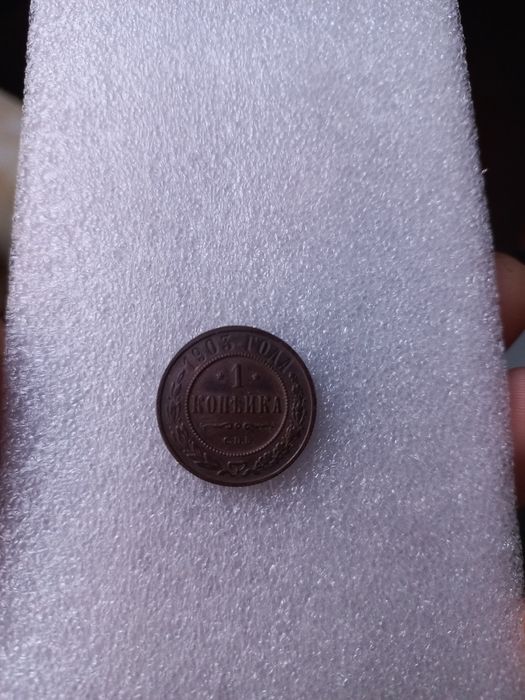 1 одна  копейка 1903г