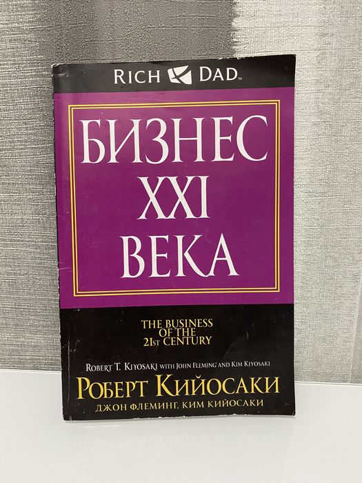 Р. Кийосаки. Бизнес XXI века