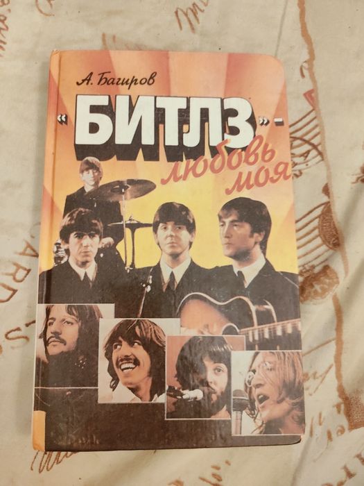 Багиров. Битлз любовь моя