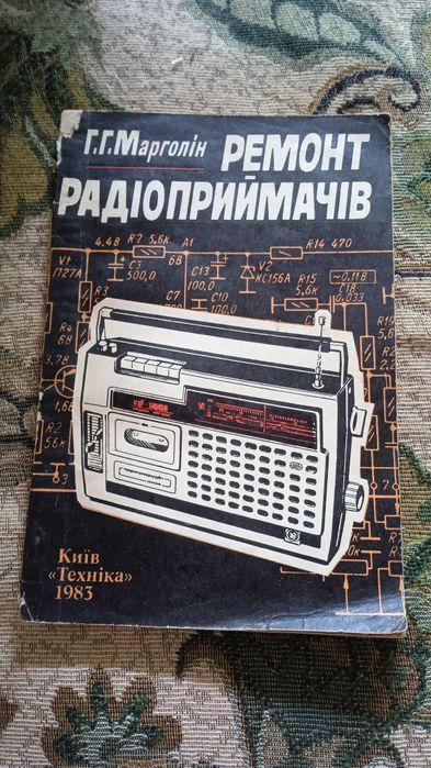 Продам книгу Г.Г. Марголін " Ремонт радіопрймачів" 1983 р. "