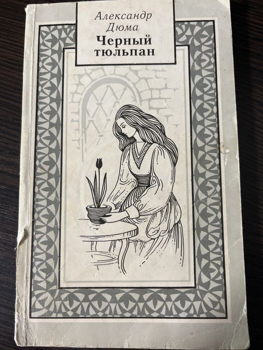 А. Дюма. Черный тюльпан