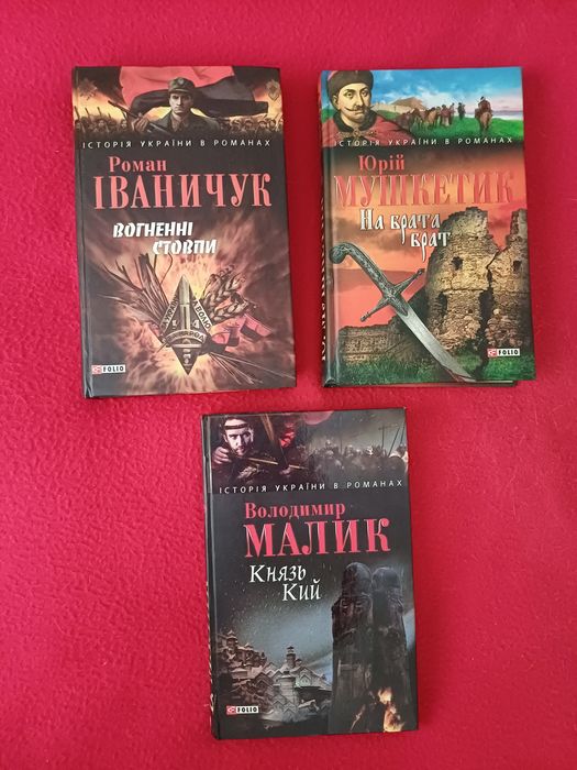 Iсторiя Украiни в романах Iваничук/Мушкетик/Малий